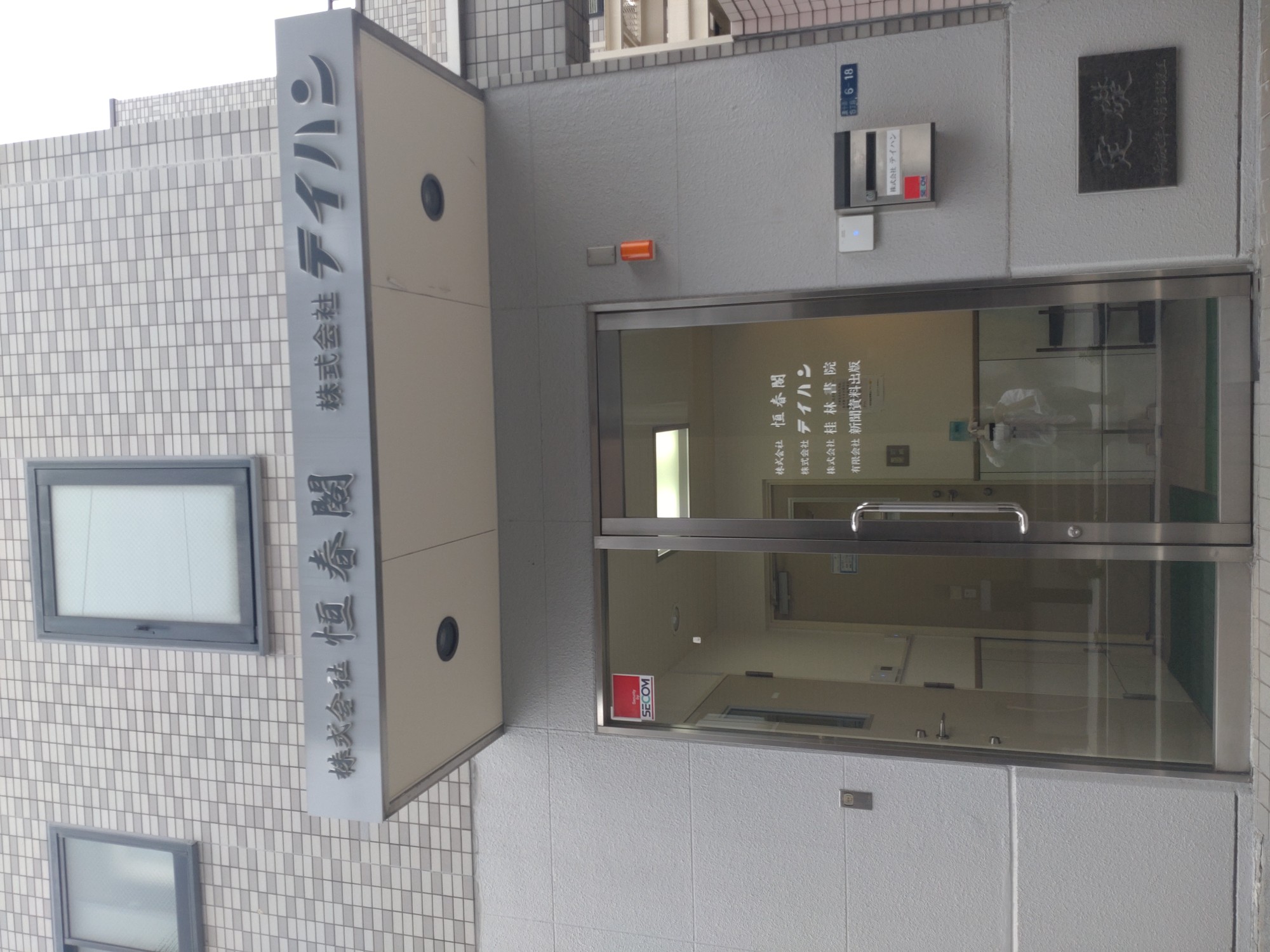 株式会社テイハン 【東京都北区】法律関係出版社の事務/総務スタッフ