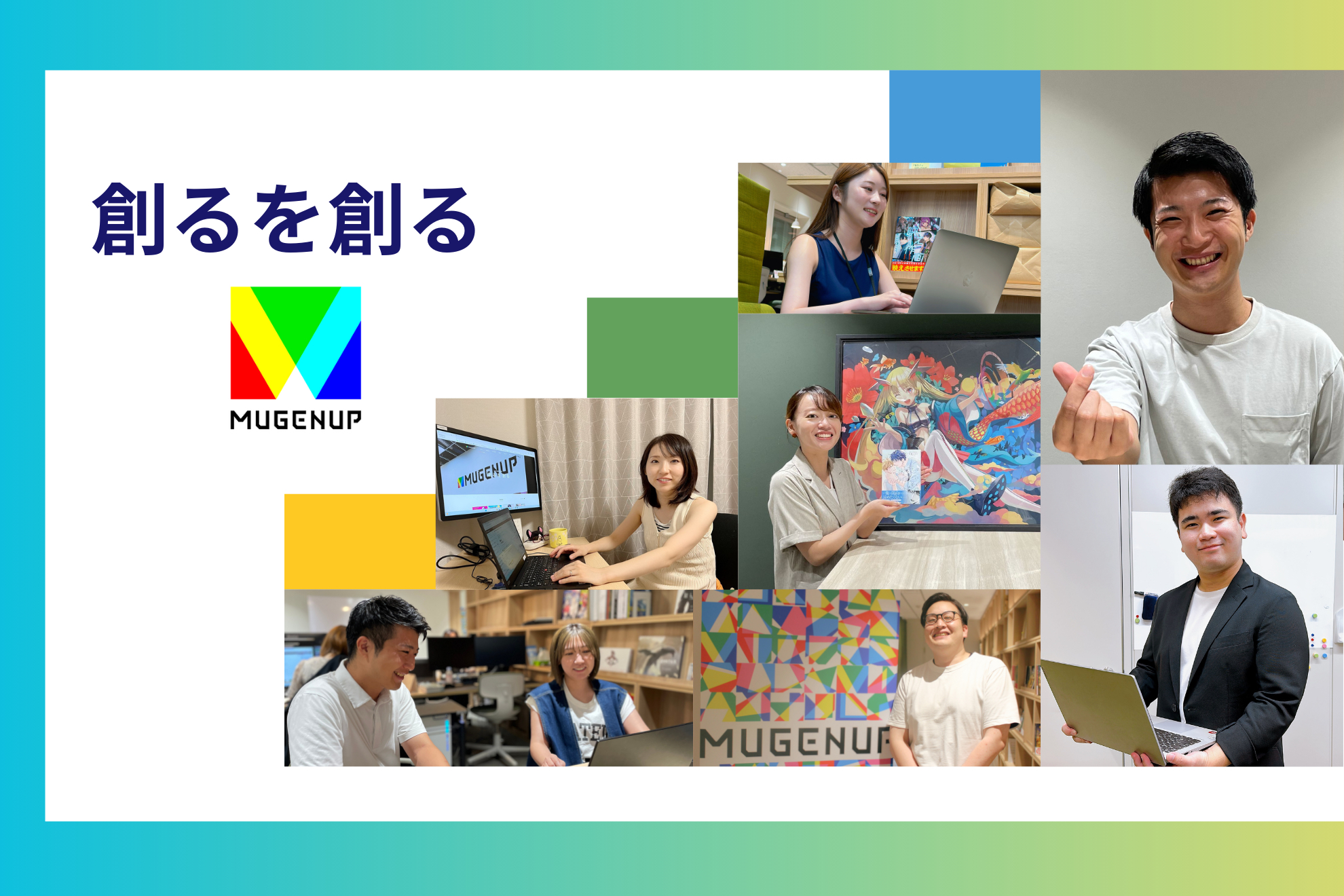 株式会社MUGENUP 【未経験歓迎・WEBTOONコミックの編集者大募集】代表作『夫の家庭を壊すまで（©HykeComic/Amese）』など制作実績がある国内最大級のWEBTOON制作スタジオ新編集部の立ち上げメンバー！