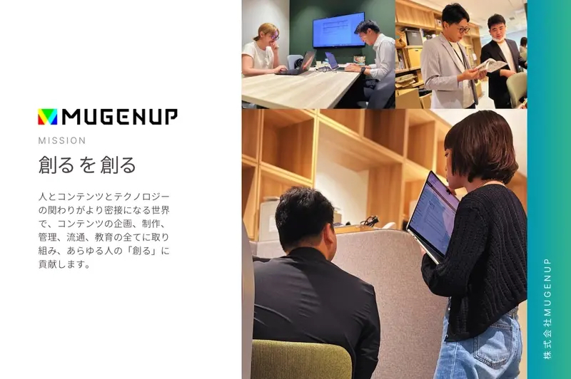 株式会社MUGENUP 【WEBTOONコミックのディレクター 兼 編集者】代表作『夫の家庭を壊すまで（©HykeComic/Amese）』など制作実績がある国内最大級のWEBTOON制作スタジオで裁量権大きく活躍できる！