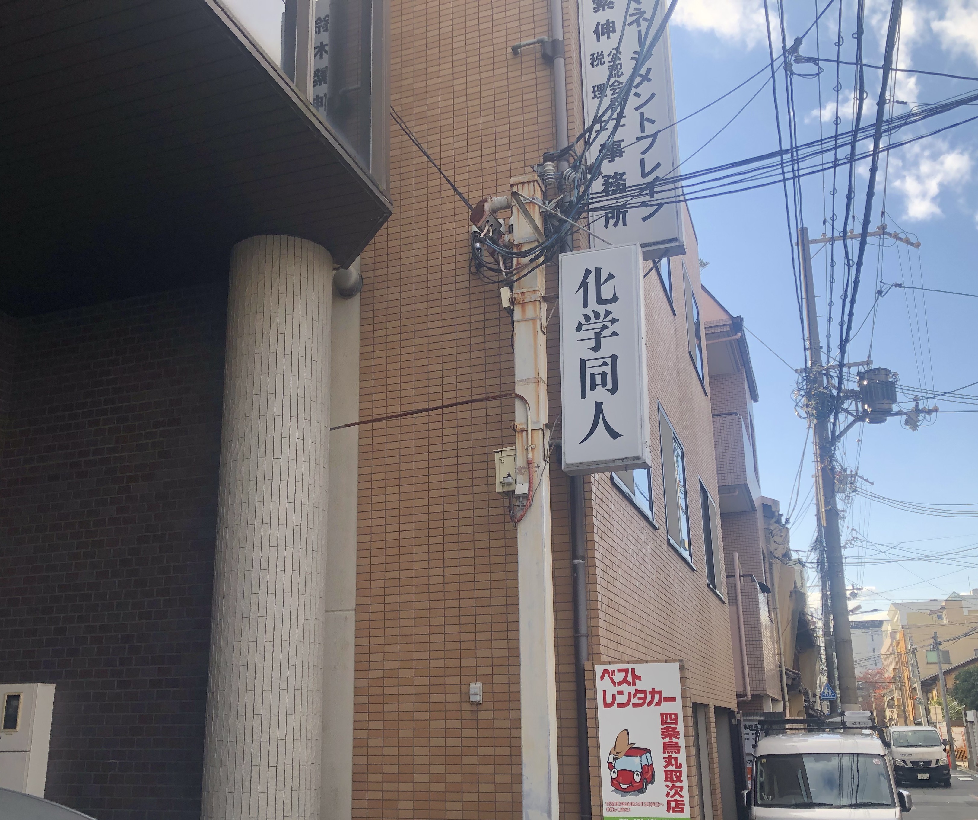 株式会社化学同人 【京都市下京区】自然科学系書籍、児童書・絵本の販売企画・営業