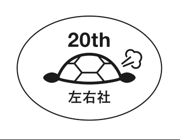 株式会社左右社 新しい読者を開拓する出版社での【書籍編集スタッフ】＠原宿・北参道　応募締切＝10月24日（金）