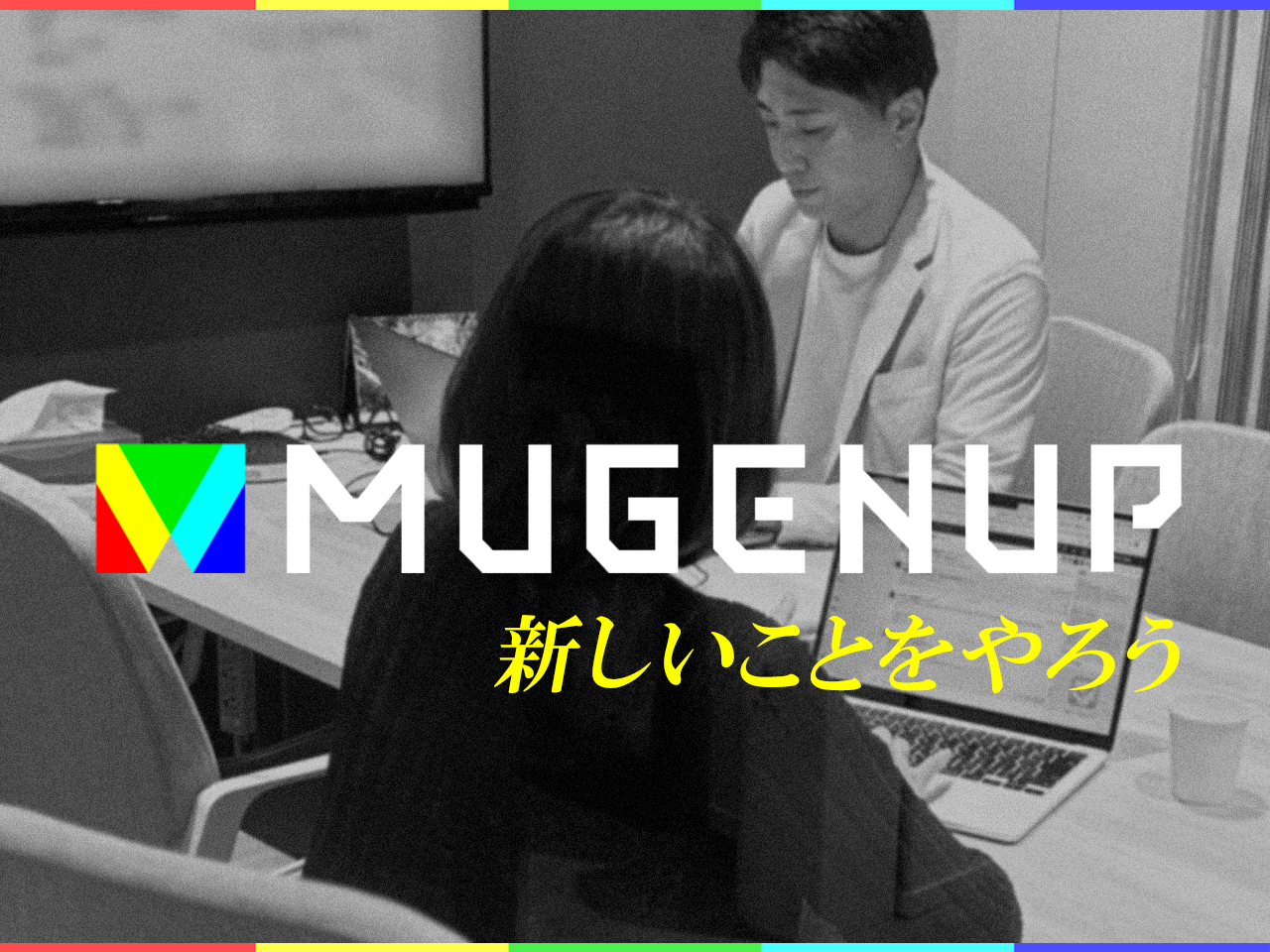 株式会社MUGENUP 【出版事業部｜男性向けコミック・小説編集職】企画から制作までヒット作品を創る編集職