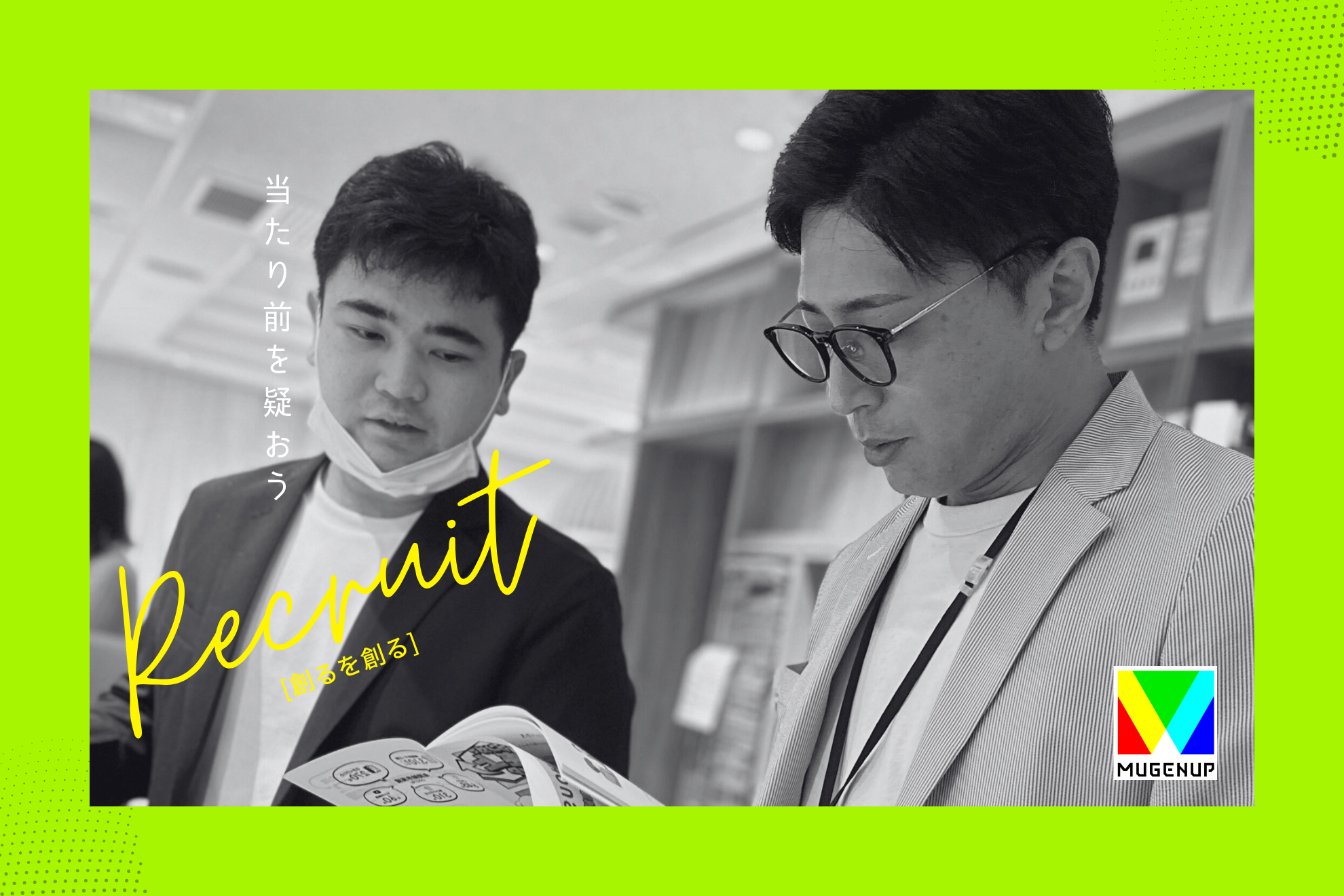 株式会社MUGENUP 【未経験歓迎・WEBTOONコミックの編集者大募集】代表作『夫の家庭を壊すまで（©HykeComic/Amuse）』など制作実績がある国内最大級のWEBTOON制作スタジオ新編集部の立ち上げメンバー！