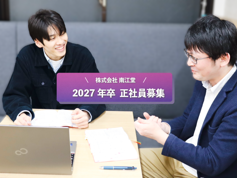 株式会社南江堂 【南江堂】［2027年卒］医学系出版社の正社員募集　応募締切：2026年2月10日