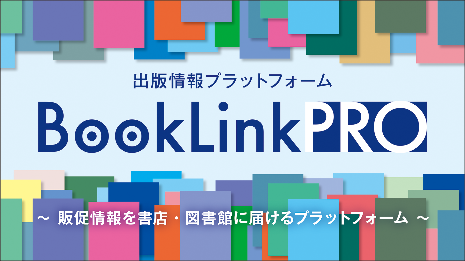 出版情報プラットフォーム「BookLinkPRO」