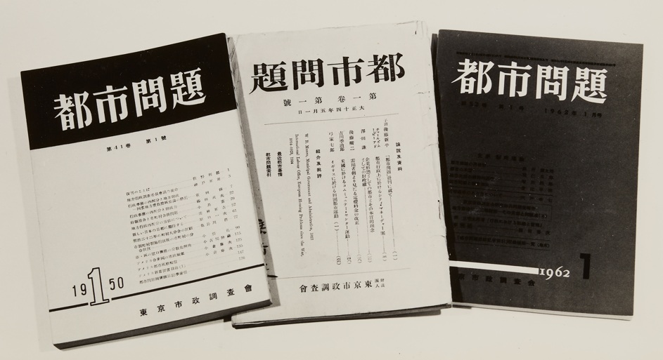 「都市問題」（創刊号）