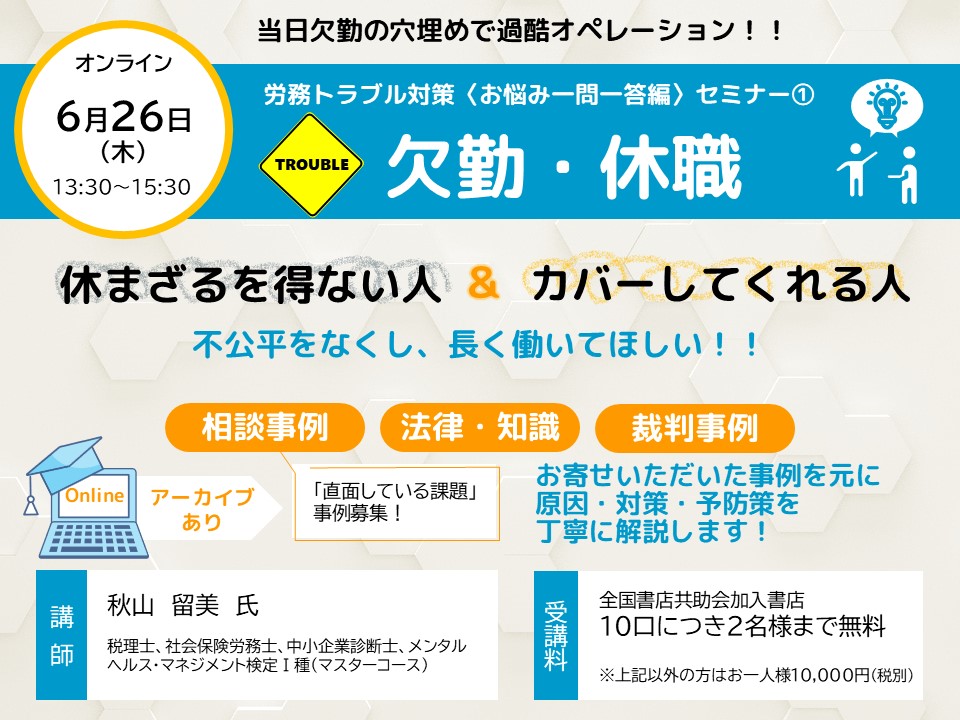 6月26日（木）「欠勤・休職」に関わる労務トラブル対策〈オンライン〉