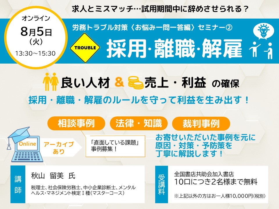8月5日（火） 　「採用・離職・解雇」に関わる労務トラブル対策〈オンライン〉