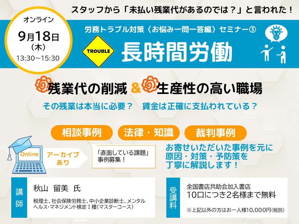 9月18日（木） 　「長時間労働」に関わる労務トラブル対策〈オンライン〉