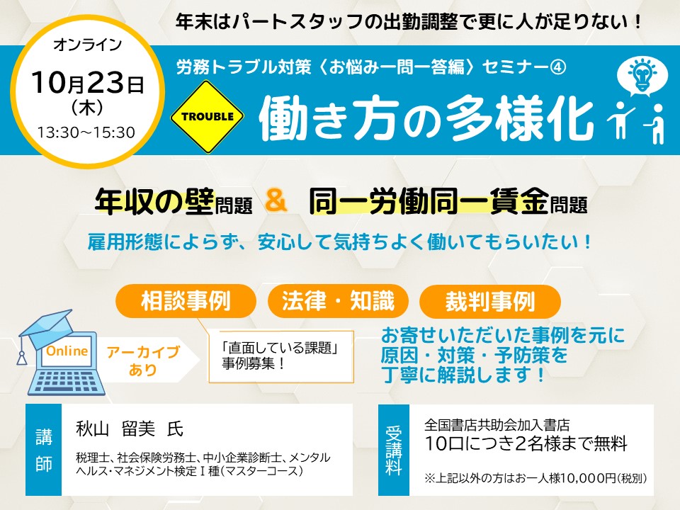 10月23日（木） 　「働き方の多様化」に関わる労務トラブル対策〈オンライン〉