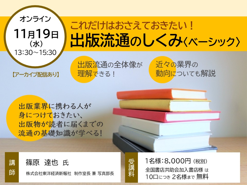 11月19日（水）これだけはおさえておきたい！出版流通のしくみ《ベーシック》　〈オンライン〉