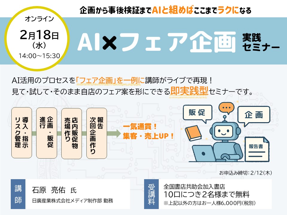 2月18日（水）AI×フェア企画 実践セミナー〈オンライン〉