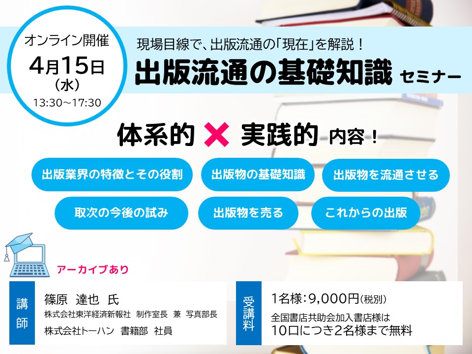 4月15日（水）【オンラインセミナー／アーカイブ配信あり】 現場目線で、出版流通の「現在」を解説！ 出版流通の基礎知識