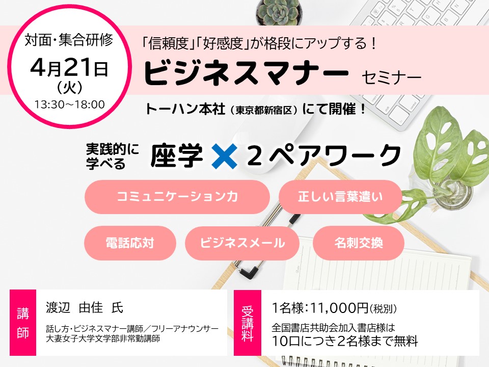 4月21日（火）【トーハン本社にご集合】「信頼度」「好感度」が格段にアップする！ビジネスマナー