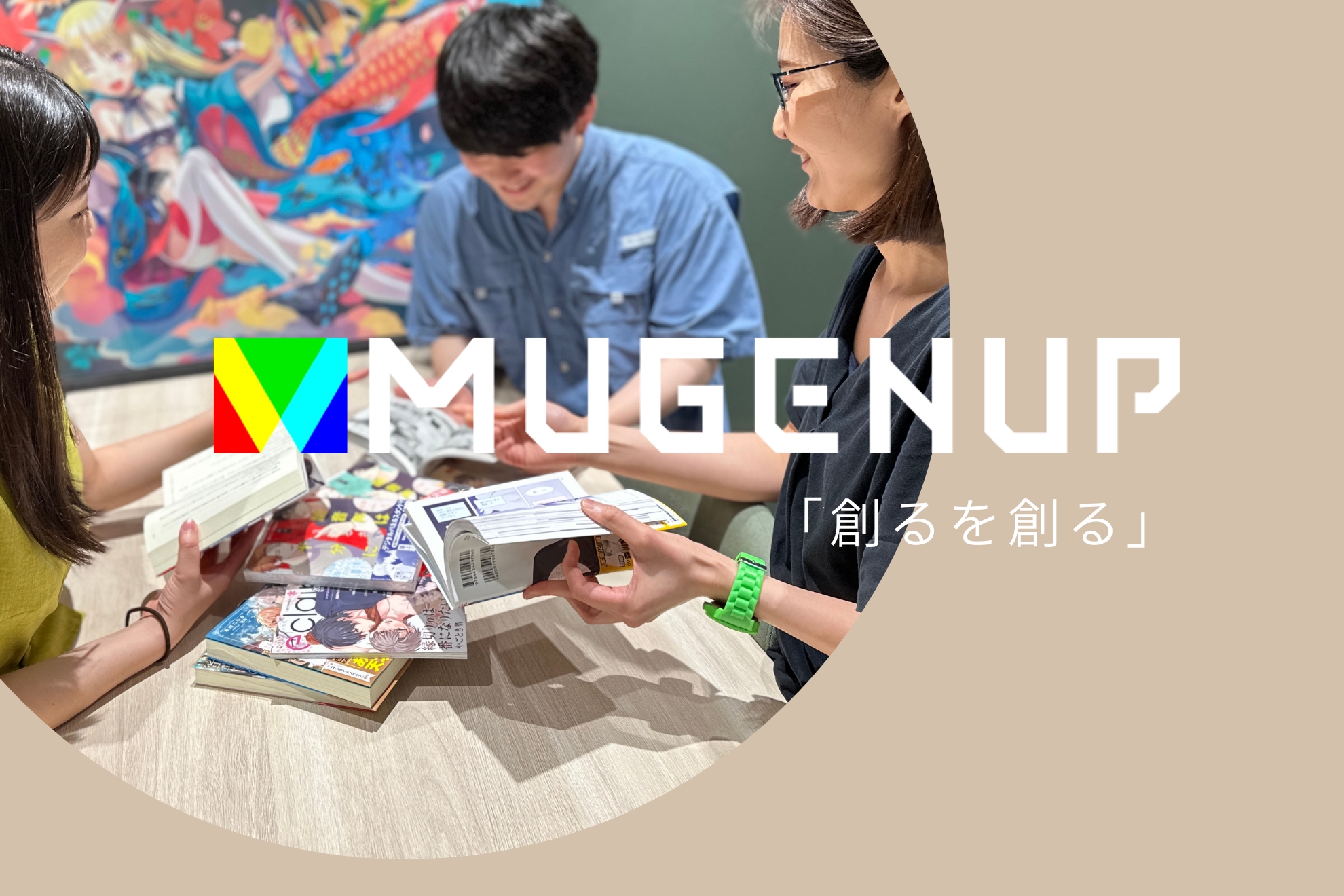 株式会社MUGENUP 【出版・WEBTOON事業/Webコンテンツディレクター】マンガ・小説・WEBTOONコミック好き歓迎♪企画から運用、ディレクションまでトータルでお任せ！自社Webサービスのコンテンツ企画を裁量権を多くお任せいたします。