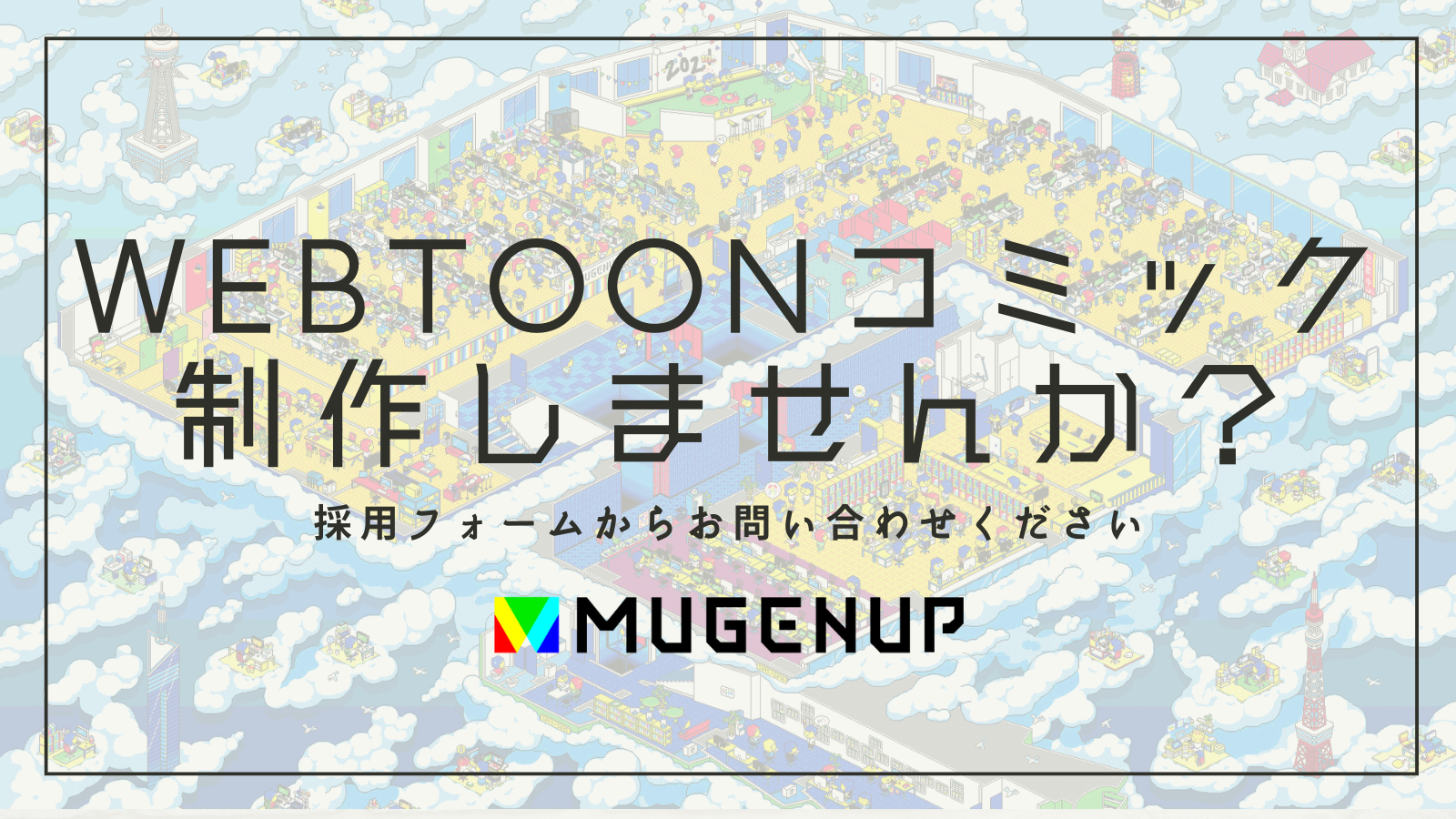株式会社MUGENUP 【縦読み漫画】Webtoonの制作を支える総合職を大募集！【リモート可/副業可/未経験可】