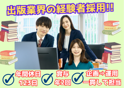東京書店株式会社 【正社員】児童書出版社における法人営業／年休123日／残業月10h／賞与年2回＠虎ノ門