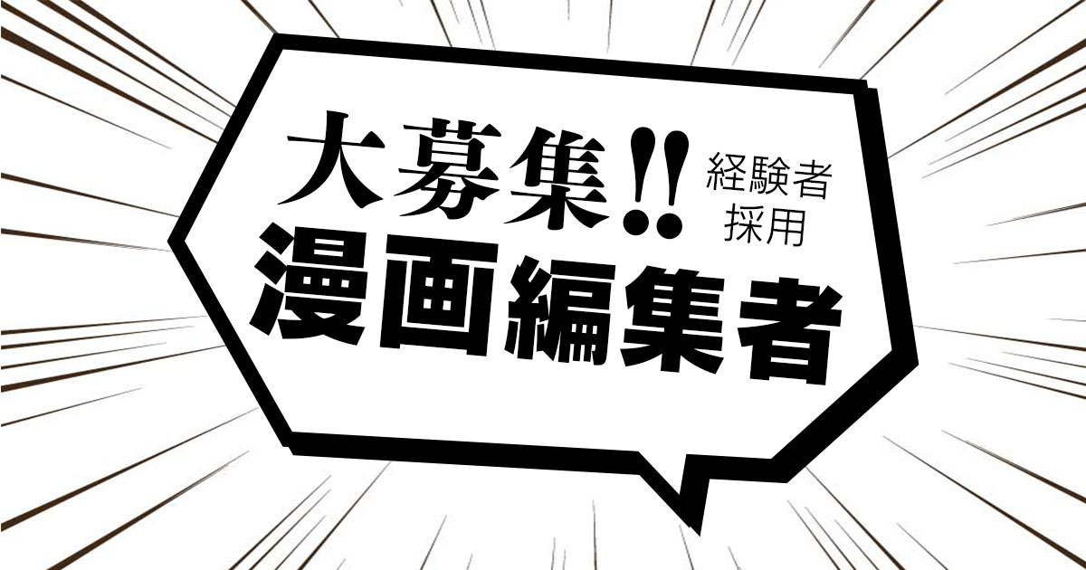 株式会社DONUTS オリジナルコミック編集者（新規事業立ち上げメンバー）