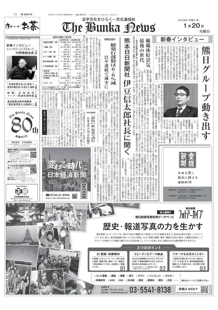 業界専門紙「The Bunka News」