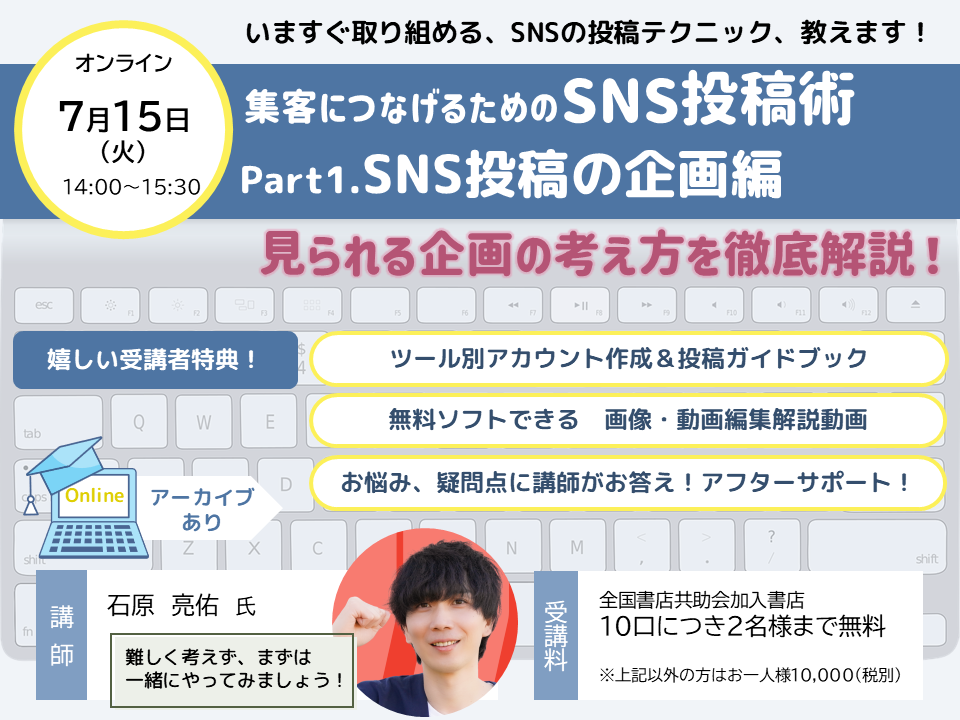 7月15日（火） 　集客に繋げるための SNS投稿術【全2回】　Part1「SNS投稿の企画」編　〈オンライン〉