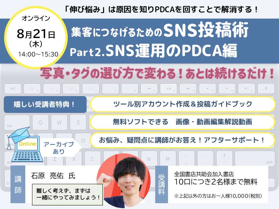 8月21日（木）　集客に繋げるための SNS投稿術【全2回】　Part2「SNS運用のPDCA」編　〈オンライン〉