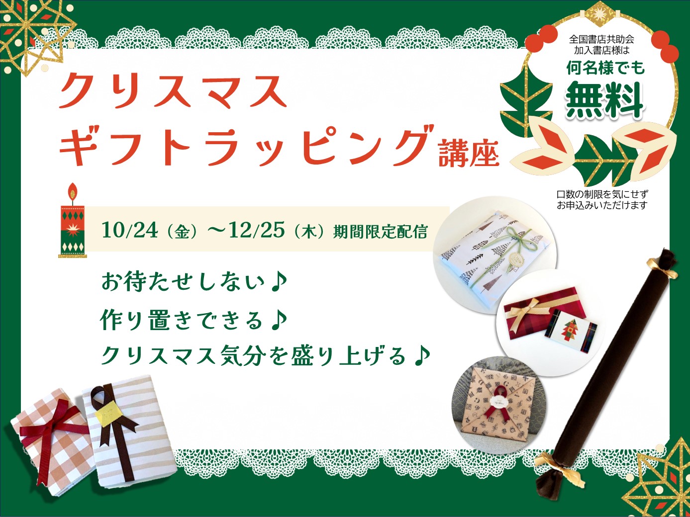 10月24日（金）～　クリスマスラッピング講座